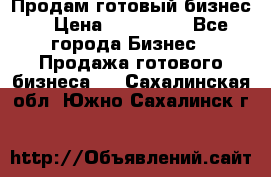 Продам готовый бизнес  › Цена ­ 220 000 - Все города Бизнес » Продажа готового бизнеса   . Сахалинская обл.,Южно-Сахалинск г.